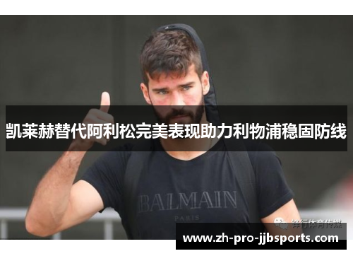 凯莱赫替代阿利松完美表现助力利物浦稳固防线
