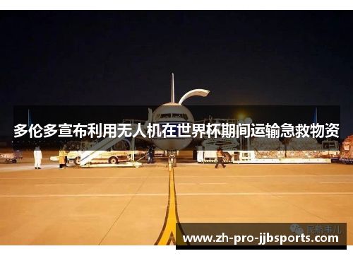 多伦多宣布利用无人机在世界杯期间运输急救物资