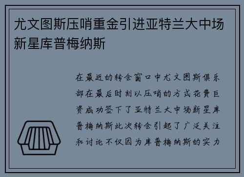尤文图斯压哨重金引进亚特兰大中场新星库普梅纳斯