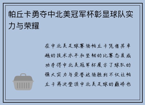 帕丘卡勇夺中北美冠军杯彰显球队实力与荣耀