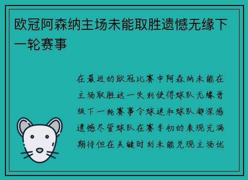欧冠阿森纳主场未能取胜遗憾无缘下一轮赛事