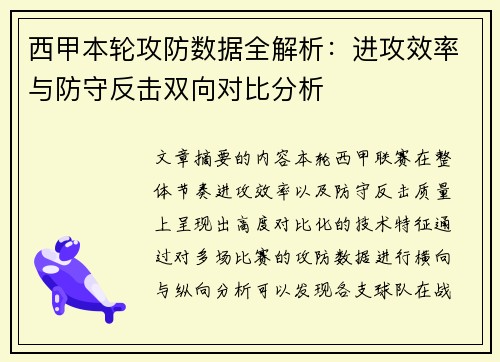 西甲本轮攻防数据全解析：进攻效率与防守反击双向对比分析