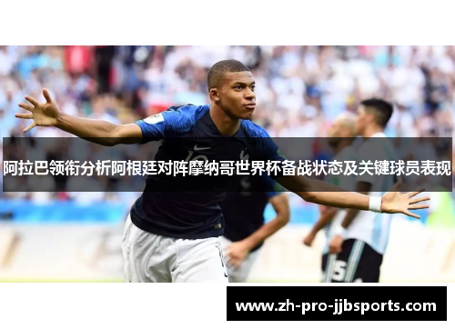 阿拉巴领衔分析阿根廷对阵摩纳哥世界杯备战状态及关键球员表现
