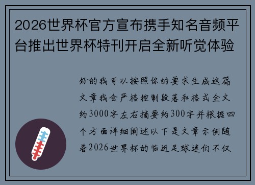 2026世界杯官方宣布携手知名音频平台推出世界杯特刊开启全新听觉体验