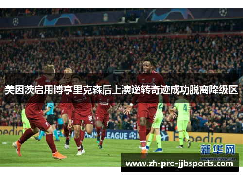美因茨启用博亨里克森后上演逆转奇迹成功脱离降级区