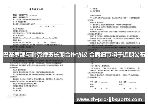 巴塞罗那与耐克续签长期合作协议 合同细节将于近期公布