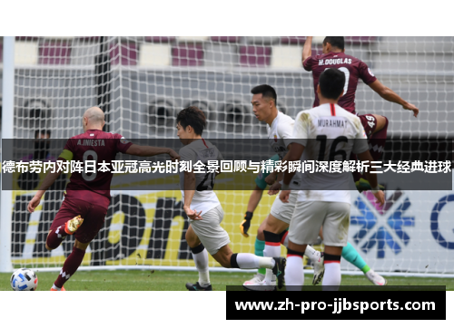 德布劳内对阵日本亚冠高光时刻全景回顾与精彩瞬间深度解析三大经典进球