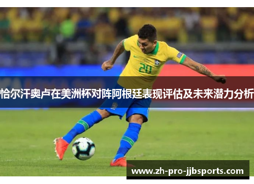 恰尔汗奥卢在美洲杯对阵阿根廷表现评估及未来潜力分析