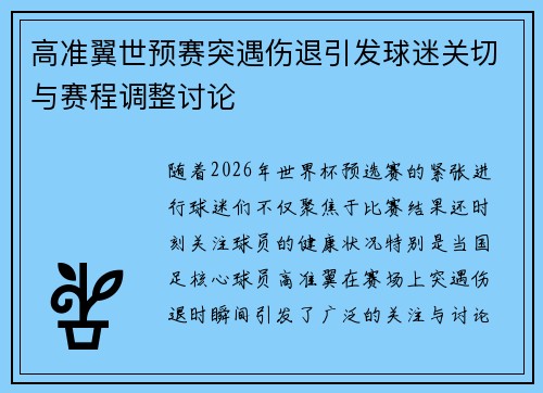 高准翼世预赛突遇伤退引发球迷关切与赛程调整讨论
