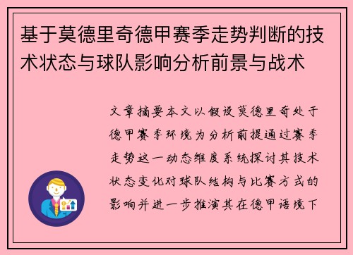 基于莫德里奇德甲赛季走势判断的技术状态与球队影响分析前景与战术