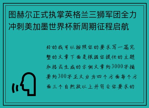 图赫尔正式执掌英格兰三狮军团全力冲刺美加墨世界杯新周期征程启航