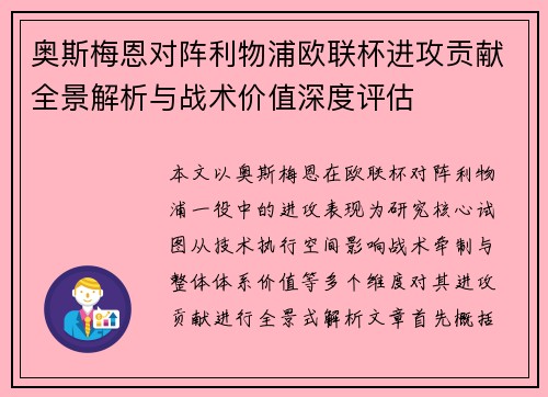 奥斯梅恩对阵利物浦欧联杯进攻贡献全景解析与战术价值深度评估