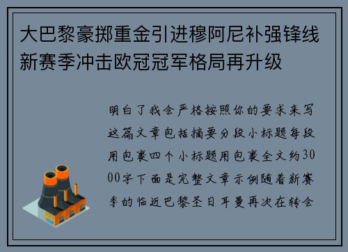 大巴黎豪掷重金引进穆阿尼补强锋线新赛季冲击欧冠冠军格局再升级