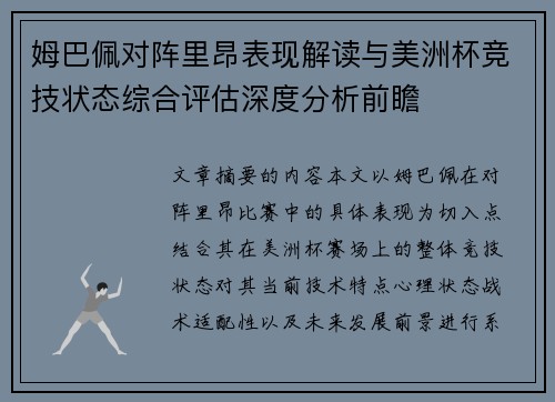 姆巴佩对阵里昂表现解读与美洲杯竞技状态综合评估深度分析前瞻