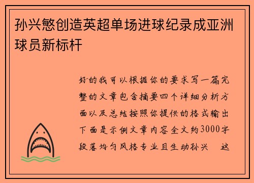 孙兴慜创造英超单场进球纪录成亚洲球员新标杆