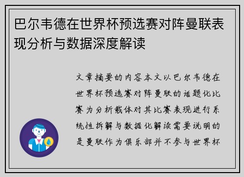 巴尔韦德在世界杯预选赛对阵曼联表现分析与数据深度解读
