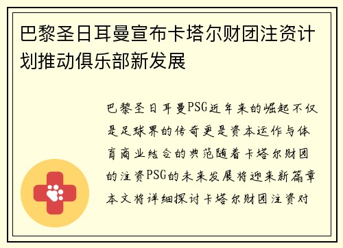 巴黎圣日耳曼宣布卡塔尔财团注资计划推动俱乐部新发展