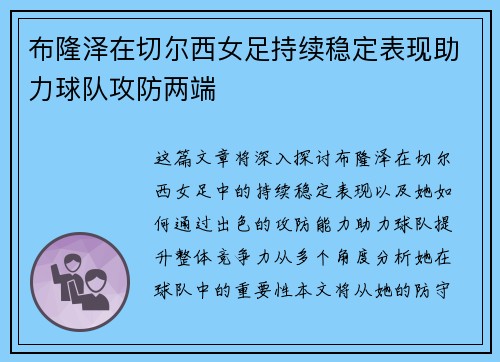 布隆泽在切尔西女足持续稳定表现助力球队攻防两端