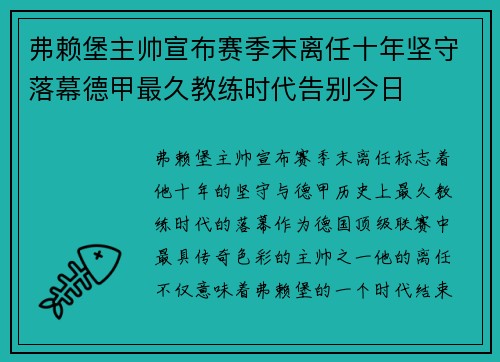 弗赖堡主帅宣布赛季末离任十年坚守落幕德甲最久教练时代告别今日