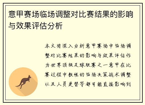 意甲赛场临场调整对比赛结果的影响与效果评估分析