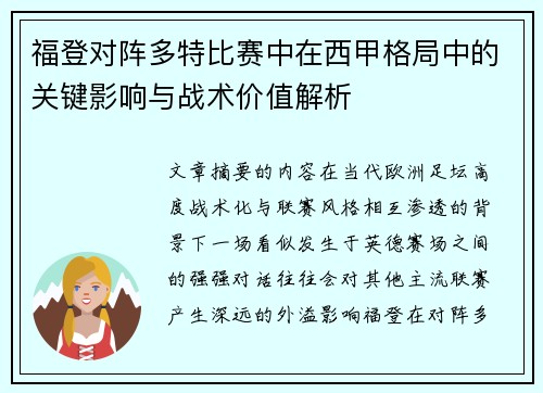 福登对阵多特比赛中在西甲格局中的关键影响与战术价值解析