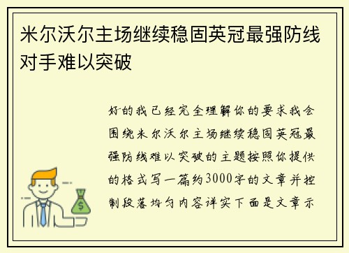 米尔沃尔主场继续稳固英冠最强防线对手难以突破