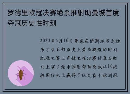 罗德里欧冠决赛绝杀推射助曼城首度夺冠历史性时刻
