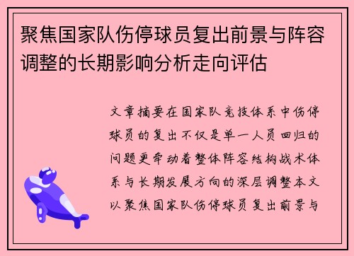 聚焦国家队伤停球员复出前景与阵容调整的长期影响分析走向评估