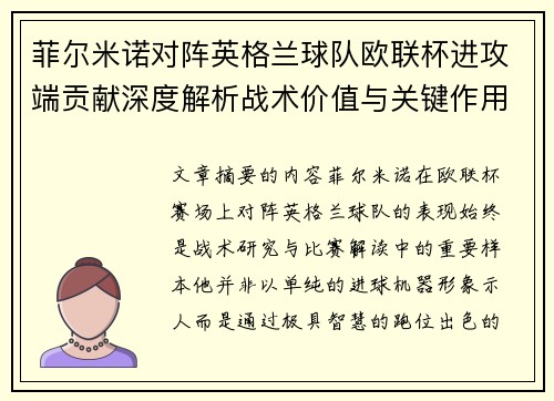 菲尔米诺对阵英格兰球队欧联杯进攻端贡献深度解析战术价值与关键作用