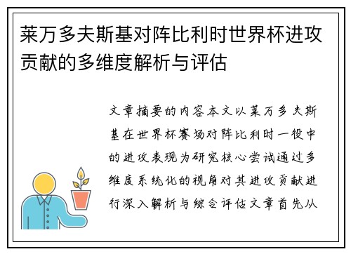 莱万多夫斯基对阵比利时世界杯进攻贡献的多维度解析与评估