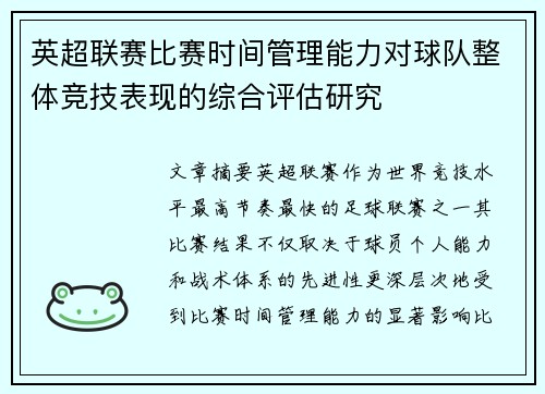 英超联赛比赛时间管理能力对球队整体竞技表现的综合评估研究