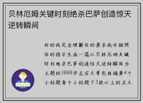 贝林厄姆关键时刻绝杀巴萨创造惊天逆转瞬间
