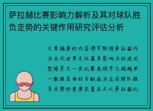 萨拉赫比赛影响力解析及其对球队胜负走势的关键作用研究评估分析