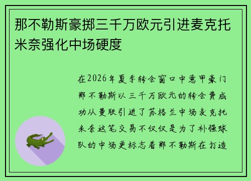那不勒斯豪掷三千万欧元引进麦克托米奈强化中场硬度