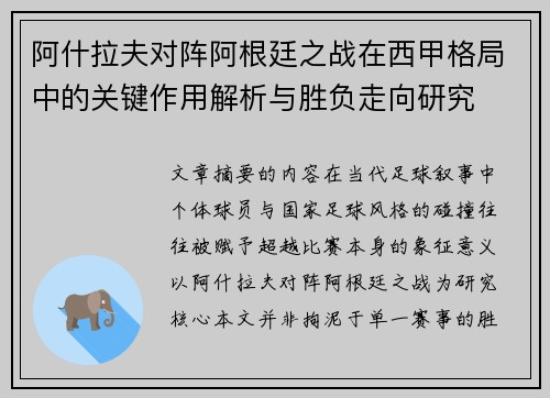 阿什拉夫对阵阿根廷之战在西甲格局中的关键作用解析与胜负走向研究